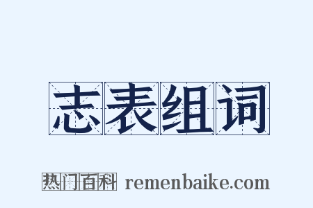 志表组词是什么意思的图片